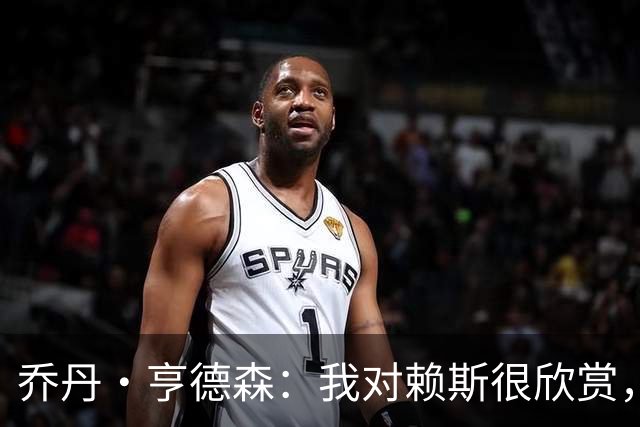 乔丹·亨德森：我对赖斯很欣赏，他过去几年来一直处在顶级水平