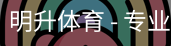 明升体育